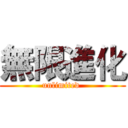 無限進化 (unlimited )