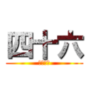 四十六 (卒業まで)