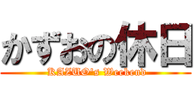 かずおの休日 ( KAZUO's Weekend)