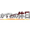 かずおの休日 ( KAZUO's Weekend)