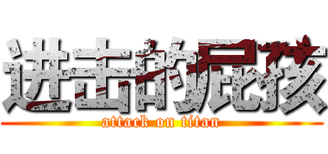 进击的屁孩 (attack on titan)