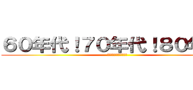 ６０年代！７０年代！８０年代！ (百恵！明菜！静香！！)