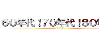 ６０年代！７０年代！８０年代！ (百恵！明菜！静香！！)