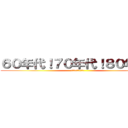 ６０年代！７０年代！８０年代！ (百恵！明菜！静香！！)