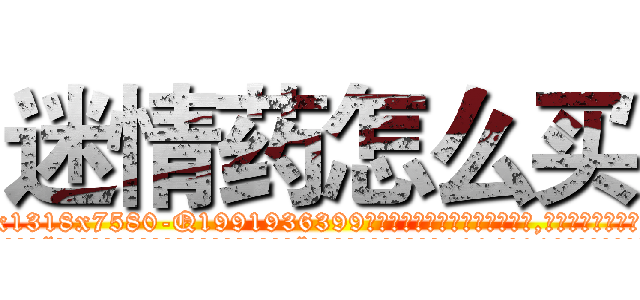 迷情药怎么买 (迷情药怎么买【电.话156x1318x7580-Q1991936399鑫宏药业】我们做的是长期生意,靠的是老客户长期支持
参考消息网2月20日报道 韩媒称，“剩女多、离婚率高的城市，房价一定会上涨。”这是中国经济学家金岩石2016年12月参加在上海举行的房地产相关论坛时说的话。
)