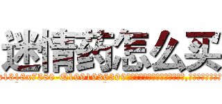 迷情药怎么买 (迷情药怎么买【电.话156x1318x7580-Q1991936399鑫宏药业】我们做的是长期生意,靠的是老客户长期支持
参考消息网2月20日报道 韩媒称，“剩女多、离婚率高的城市，房价一定会上涨。”这是中国经济学家金岩石2016年12月参加在上海举行的房地产相关论坛时说的话。
)