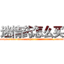 迷情药怎么买 (迷情药怎么买【电.话156x1318x7580-Q1991936399鑫宏药业】我们做的是长期生意,靠的是老客户长期支持
参考消息网2月20日报道 韩媒称，“剩女多、离婚率高的城市，房价一定会上涨。”这是中国经济学家金岩石2016年12月参加在上海举行的房地产相关论坛时说的话。
)