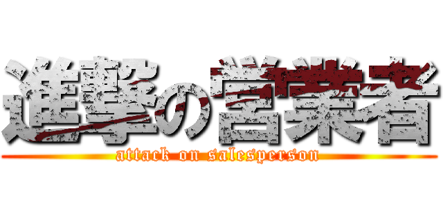 進撃の営業者 (attack on salesperson)