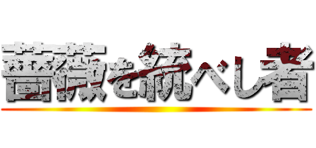 薔薇を統べし者 ()