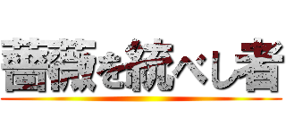 薔薇を統べし者 ()