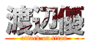 渡辺優 (attack on titan)