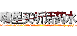 哪里买听话药水 (哪里买听话药水【电-151x68344x817-Q1065427042元吉药业】我们做的是长期生意,靠的是老客户长期支持http://sngk.net/l8umHk

参考消息网我们做的是长期生意,靠的是老客户长期支持也许我们早该意识到，就连鲍勃·霍斯金斯（金球奖戏剧类电影男主角 
)