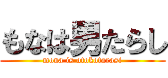 もなは男たらし (mona is otokotarasi)