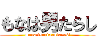 もなは男たらし (mona is otokotarasi)