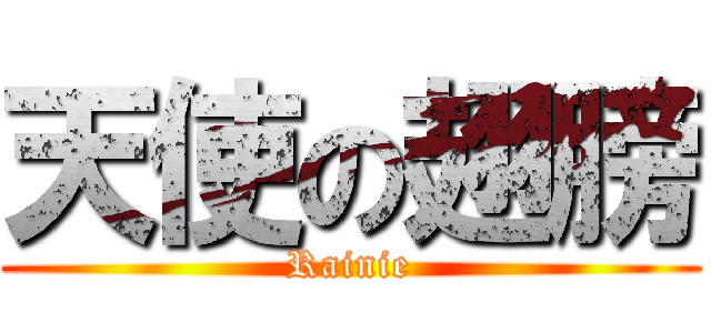 天使の翅膀 (Rainie)