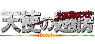 天使の翅膀 (Rainie)