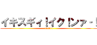イキスギィ！イク！ンァ‐！ (114514)