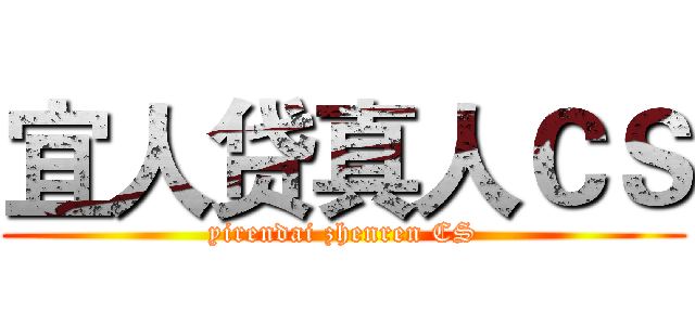 宜人贷真人ＣＳ (yirendai zhenren CS)