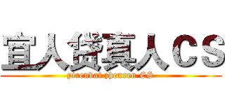 宜人贷真人ＣＳ (yirendai zhenren CS)