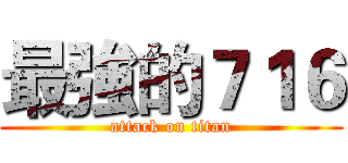 最強的７１６ (attack on titan)