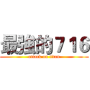 最強的７１６ (attack on titan)