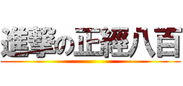 進撃の正經八百 ()