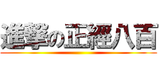進撃の正經八百 ()