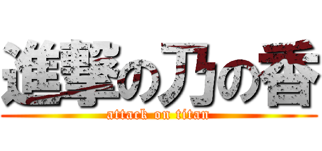 進撃の乃の香 (attack on titan)