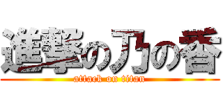 進撃の乃の香 (attack on titan)