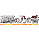 進撃の乃の香 (attack on titan)