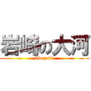 岩崎の大河 (Iwazaki)