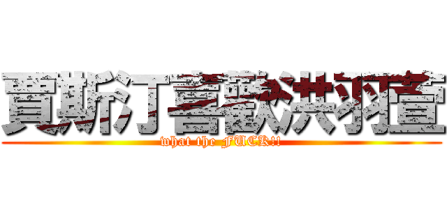 賈斯汀喜歡洪羽萱 (what the FUCK!!)