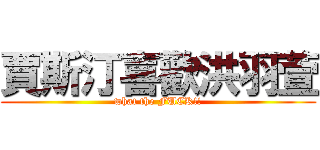 賈斯汀喜歡洪羽萱 (what the FUCK!!)