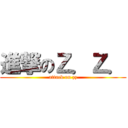 進撃のＺ．Ｚ． (attack on zz)
