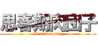 思春期肉団子 (Meat dumpling)