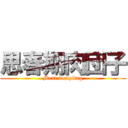 思春期肉団子 (Meat dumpling)