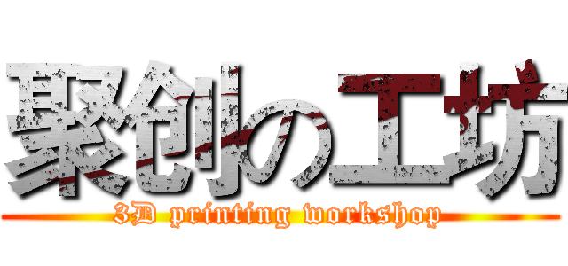 聚创の工坊 (3D printing workshop)