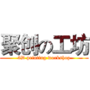 聚创の工坊 (3D printing workshop)