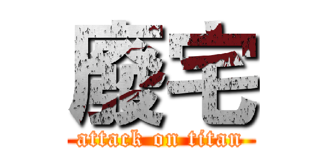 廢宅 (attack on titan)