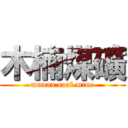 木楠煤礦 (munan coal mine)