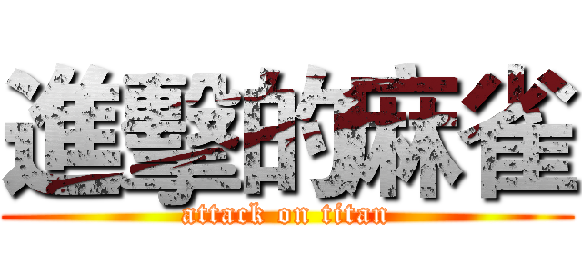 進擊的麻雀 (attack on titan)