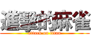 進擊的麻雀 (attack on titan)