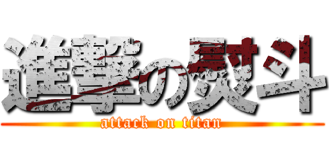 進撃の熨斗 (attack on titan)