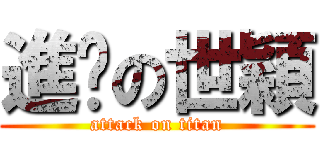 進擊の世穎 (attack on titan)