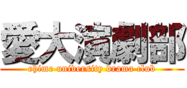 愛大演劇部 (ehime university drama club)