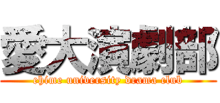 愛大演劇部 (ehime university drama club)