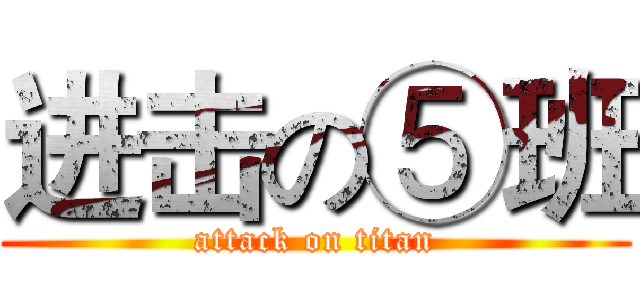 进击の⑤班 (attack on titan)