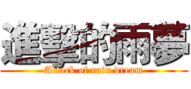 進擊的雨夢 (Attack of rain dream)