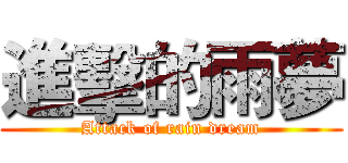 進擊的雨夢 (Attack of rain dream)