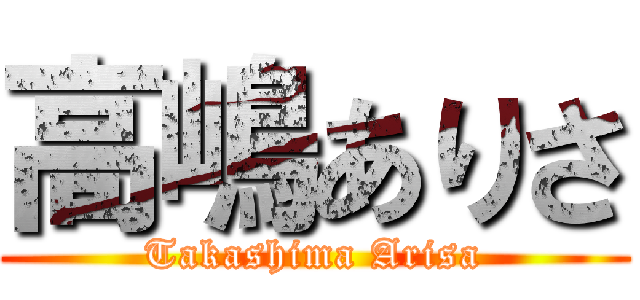 高嶋ありさ (Takashima Arisa)